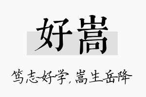 好嵩名字的寓意及含义