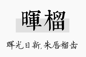 晖榴名字的寓意及含义