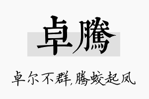 卓腾名字的寓意及含义