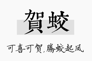 贺蛟名字的寓意及含义