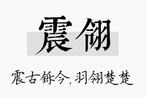 震翎名字的寓意及含义