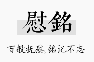 慰铭名字的寓意及含义