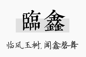 临鑫名字的寓意及含义