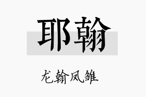 耶翰名字的寓意及含义