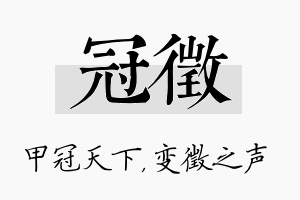 冠徵名字的寓意及含义