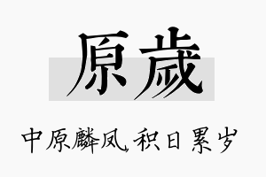 原岁名字的寓意及含义