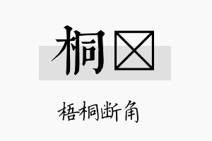 桐徳名字的寓意及含义