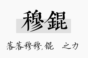 穆锟名字的寓意及含义