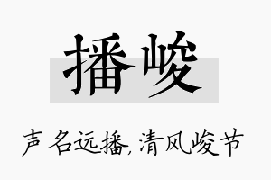 播峻名字的寓意及含义