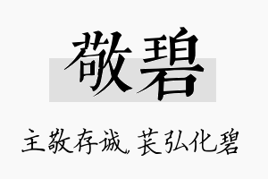 敬碧名字的寓意及含义