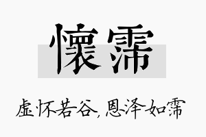 怀霈名字的寓意及含义