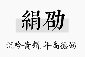 绢劭名字的寓意及含义