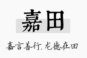 嘉田名字的寓意及含义