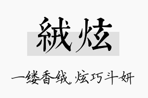 绒炫名字的寓意及含义