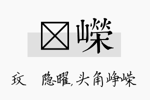 玟嵘名字的寓意及含义