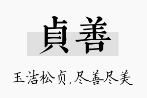 贞善名字的寓意及含义