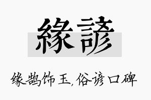 缘谚名字的寓意及含义