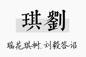 琪刘名字的寓意及含义