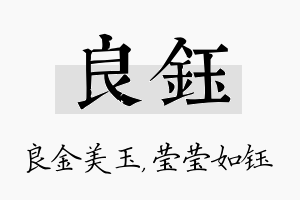 良钰名字的寓意及含义