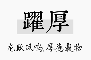 跃厚名字的寓意及含义