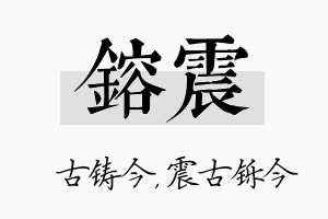 镕震名字的寓意及含义