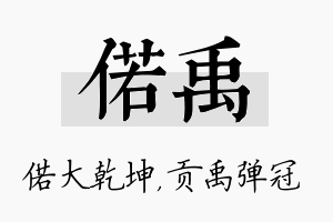 偌禹名字的寓意及含义