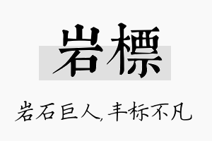 岩标名字的寓意及含义