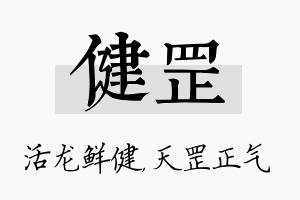 健罡名字的寓意及含义