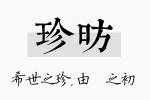 珍昉名字的寓意及含义