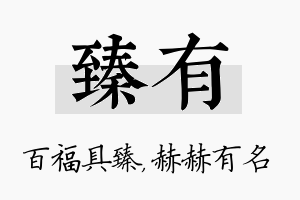 臻有名字的寓意及含义