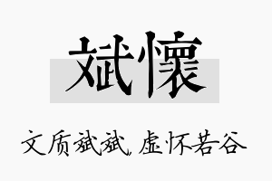 斌怀名字的寓意及含义