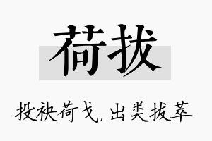 荷拔名字的寓意及含义