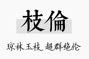 枝伦名字的寓意及含义