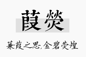 葭荧名字的寓意及含义