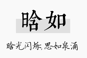 晗如名字的寓意及含义