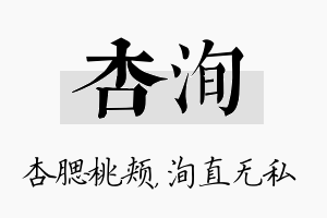 杏洵名字的寓意及含义