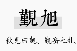 觐旭名字的寓意及含义