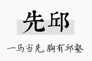 先邱名字的寓意及含义