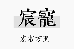 宸寵名字的寓意及含义