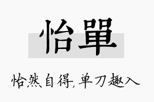 怡单名字的寓意及含义