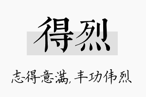 得烈名字的寓意及含义