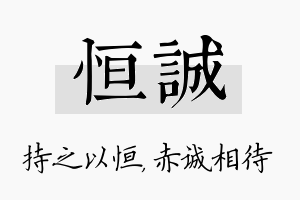 恒诚名字的寓意及含义