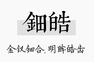 钿皓名字的寓意及含义