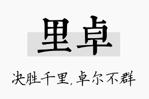 里卓名字的寓意及含义