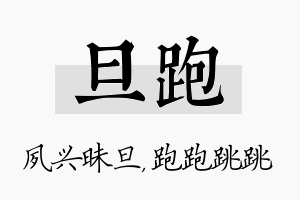 旦跑名字的寓意及含义