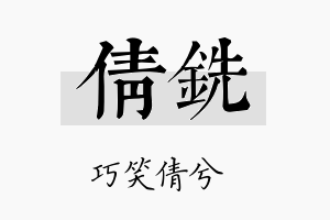 倩铣名字的寓意及含义