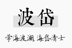 波岱名字的寓意及含义