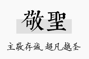 敬圣名字的寓意及含义