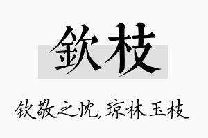 钦枝名字的寓意及含义