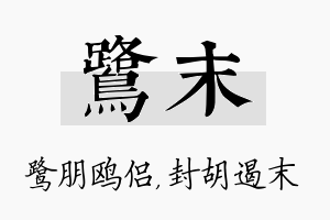 鹭末名字的寓意及含义